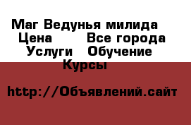 Маг Ведунья милида  › Цена ­ 1 - Все города Услуги » Обучение. Курсы   